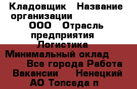 Кладовщик › Название организации ­ Finn Flare, ООО › Отрасль предприятия ­ Логистика › Минимальный оклад ­ 28 000 - Все города Работа » Вакансии   . Ненецкий АО,Топседа п.